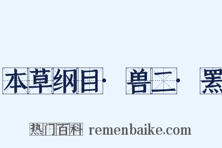 本草纲目·兽二·罴是什么意思的图片